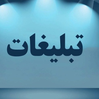 Telegram profile photo for تبلیغات رایگان | تبادلات | جفج