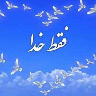 Telegram profile photo for ✨فـقـطـ خدا 🩵