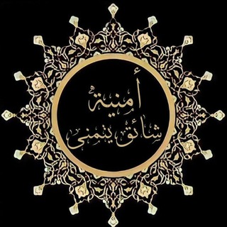 Telegram profile photo for أُمنيٓةَ شأئِقً يَتَمَنى | 🖤🥀
