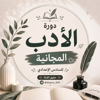 Telegram profile photo for دورة الادب المجانية
