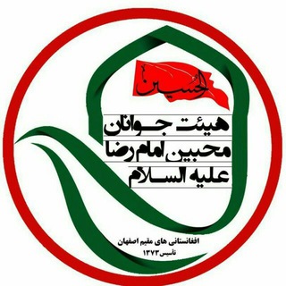 Telegram profile photo for هیئت جوانان محبین امام رضا (علیه السلام)