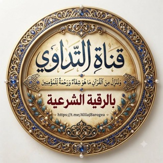 Telegram profile photo for قناة التداوي بالرقية الشرعية