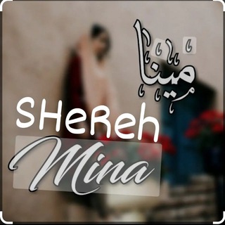Telegram profile photo for شعر مینا