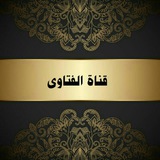 Telegram profile photo for الأسئلة والأجوبة والفتاوى الصوتية والمكتوبة إن شاء الله