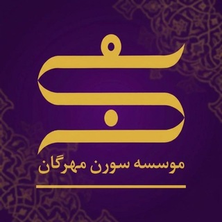 Telegram profile photo for مؤسسه سورن | SOREN