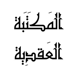 Telegram profile photo for قناة المكتبة العقدية