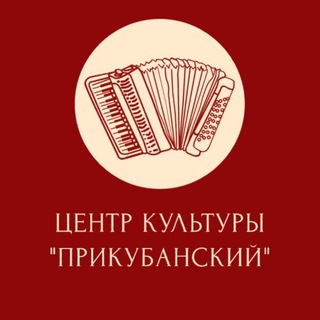 Telegram profile photo for Центр культуры «Прикубанский»