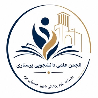 Telegram profile photo for انجمن علمی دانشجویان پرستاری دانشگاه علوم پزشکی یزد