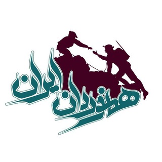 Telegram profile photo for 🗻 🌹 همنوردان ایران 🌹🗻