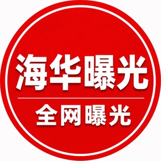 Telegram profile photo for 海华出海-全網騙子曝光頻道