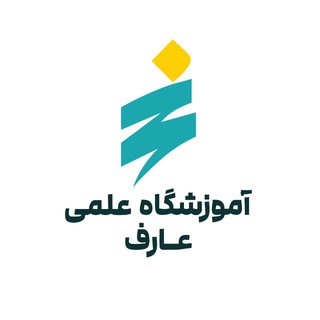 Telegram profile photo for آموزشگاه علمی عارف