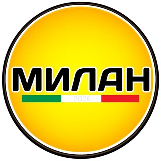 Telegram group profile photo for Милан чат