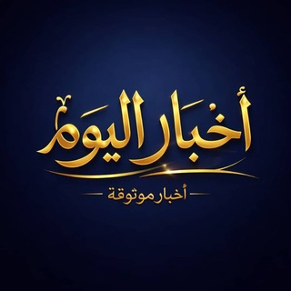 Telegram profile photo for شبكة أخبار اليوم