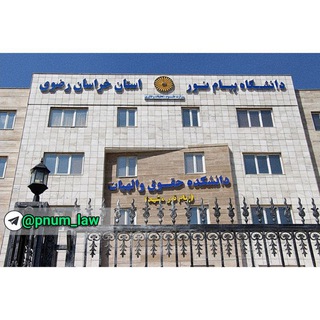 Telegram group profile photo for دانشکده حقوق و الهیات