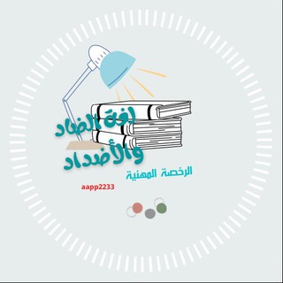 Telegram profile photo for لغة الضاد والأضداد للرخصة المهنية .