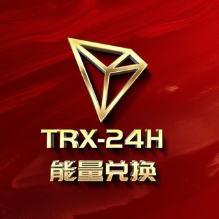 Telegram group profile photo for 24小时TRX自动兑换|能量租赁|飞机会员|兑换中心