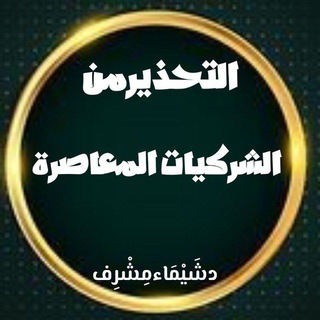 Telegram profile photo for التحذير من الشركيات المعاصرة
