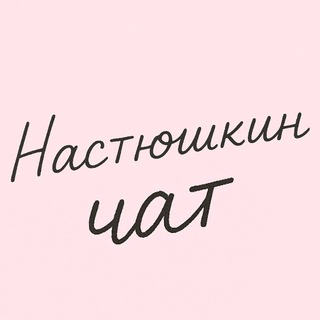 Telegram group profile photo for ♥ Настюшкин чат