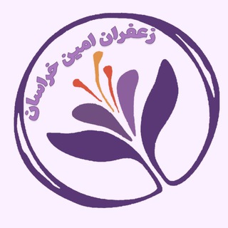 Telegram profile photo for زعفران امین خراسان(سرایان-قائنات)