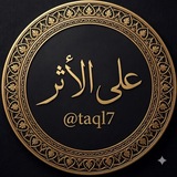 Telegram profile photo for "عَلَى الأثَّـر"