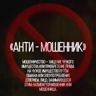 Telegram profile photo for Анти Мошенник 🚫🇱🇻