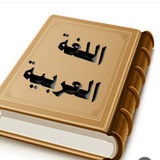 Telegram profile photo for قناة مراجعة ووزاريات اللغة العربية