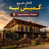 Telegram profile photo for کانال خبری گمیش تپه