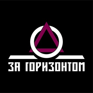 Telegram profile photo for За горизонтом