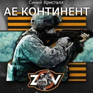 Telegram profile photo for Æ КОНТИНЕНТ