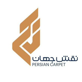 Telegram profile photo for فرش هلال البرز(نقش جهان)
