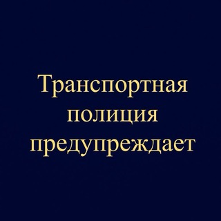 Telegram profile photo for Транспортная полиция предупреждает