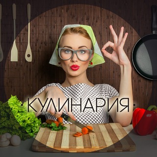 Telegram profile photo for Кулинария. Все о еде и готовке