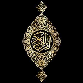 Telegram profile photo for Quran 🎧