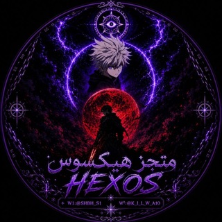 Telegram profile photo for ⌯ مَتْجَرُ هِيكْسُوس 〄 HEXOS ⌯