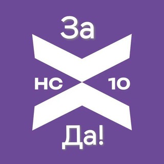 Telegram profile photo for За Десять Да!