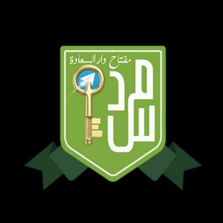 Telegram profile photo for ๐๐ก ู
ูุชุงุญ ุฏุงุฑ ุงูุณุนุงุฏุฉ