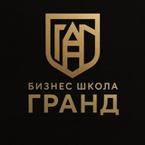 Telegram profile photo for Бизнес Школа ГРАНД - это среда, где знания — инструмент, мышление — капитал, а результат — привычка.