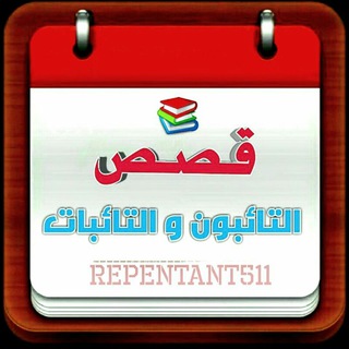 Telegram profile photo for 📚📕 ﮼قصص﮼التائبين📕 📚