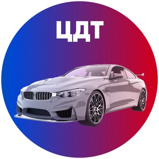 Telegram profile photo for ЦДТ автомобили
