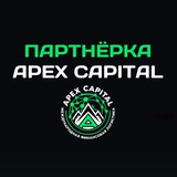 Telegram profile photo for Партнёрка ApexCapital🤝