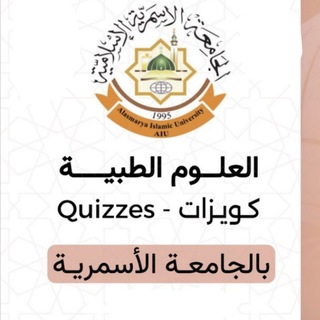 Telegram profile photo for العـلوم الطبيـة - 𝐐𝐮𝐢𝐳𝐳𝐞𝐬
