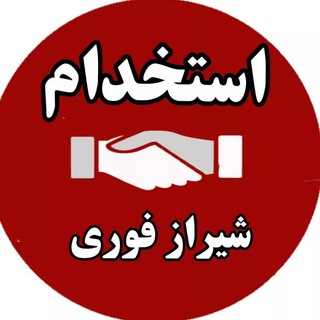 Telegram profile photo for کاریابی و استخدام شیراز ، فارس و حومه