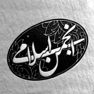 Telegram profile photo for انجمن اسلامی دانشگاه قم