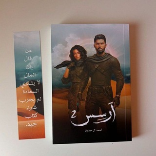 Telegram profile photo for رواية آرسس