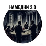 Telegram profile photo for НАМЕДНИ 2.0