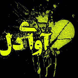 Telegram profile photo for آۅاي ڋݪ