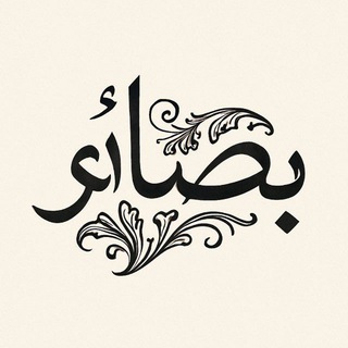 Telegram profile photo for بصائر
