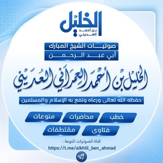 Telegram profile photo for صوتيات الشيخ خليل العديني (خطب - محاضرات - فتاوى - وغير ذلك .. )