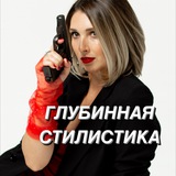 Telegram profile photo for ГЛУБИННАЯ СТИЛИСТИКА. Марина Гранди