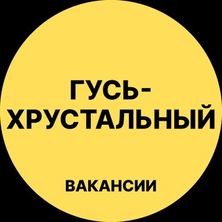 Telegram profile photo for Работа Гусь-Хрустальный